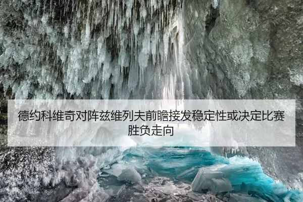 德约科维奇对阵兹维列夫前瞻接发稳定性或决定比赛胜负走向