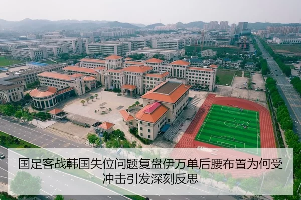国足客战韩国失位问题复盘伊万单后腰布置为何受冲击引发深刻反思