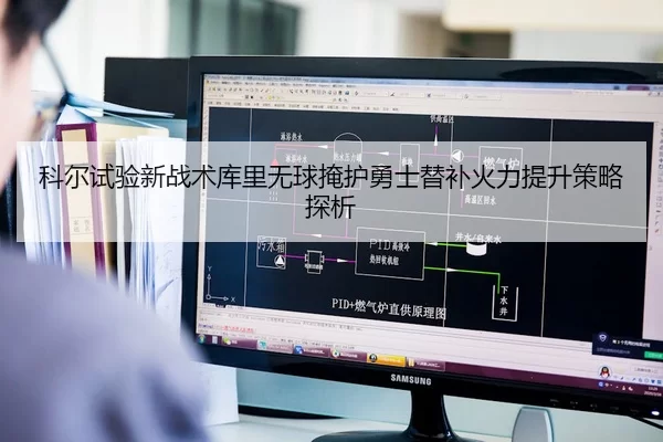 科尔试验新战术库里无球掩护勇士替补火力提升策略探析