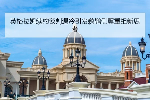 英格拉姆续约谈判遇冷引发鹈鹕侧翼重组新思考