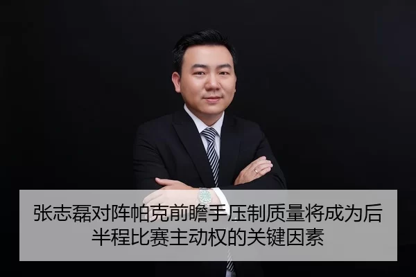 张志磊对阵帕克前瞻手压制质量将成为后半程比赛主动权的关键因素