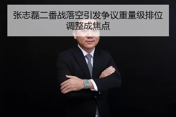 张志磊二番战落空引发争议重量级排位调整成焦点