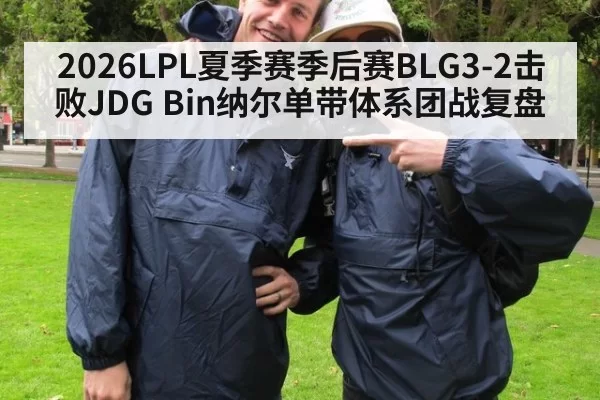 2026LPL夏季赛季后赛BLG3-2击败JDG Bin纳尔单带体系团战复盘