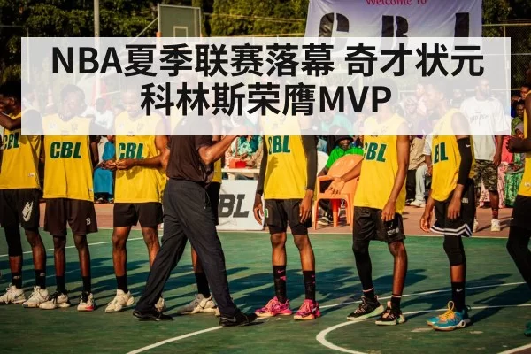 NBA夏季联赛落幕 奇才状元科林斯荣膺MVP