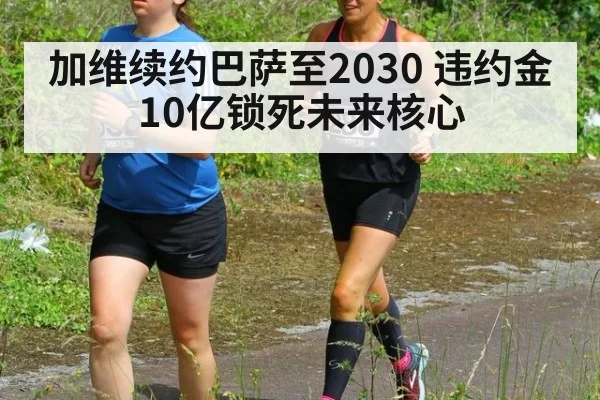 加维续约巴萨至2030 违约金10亿锁死未来核心