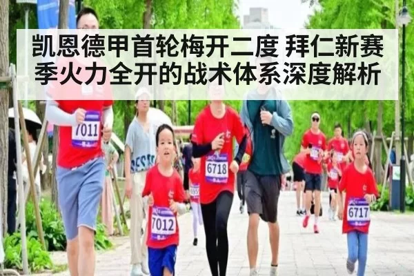 凯恩德甲首轮梅开二度 拜仁新赛季火力全开的战术体系深度解析