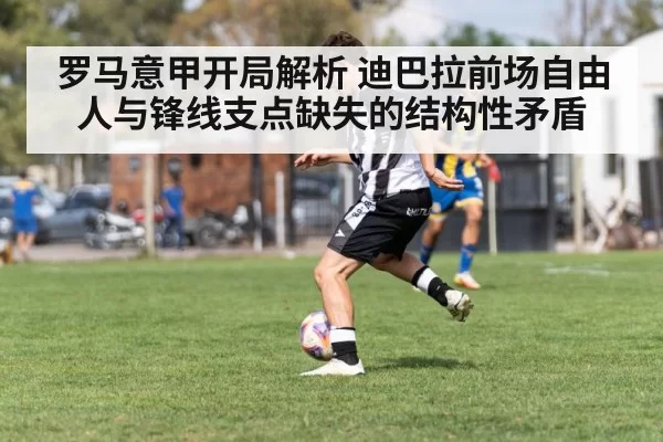 罗马意甲开局解析 迪巴拉前场自由人与锋线支点缺失的结构性矛盾